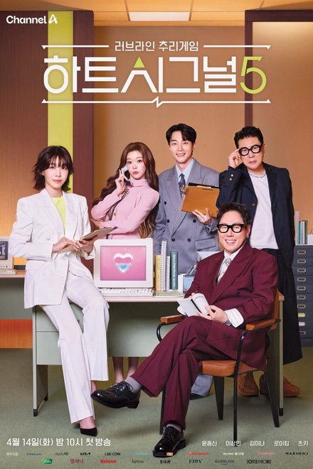 Poster for Heart Signal Season 5 (2026)