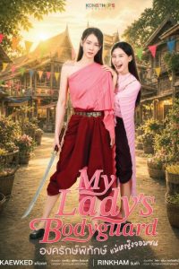 My Lady’s Bodyguard (2026)