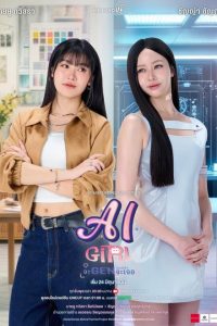 AI Girl the Series (2026)