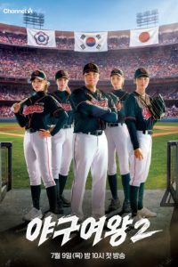 Baseball Queen Season 2 (2026)