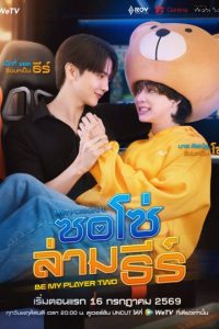 Be My Player Two (2026)