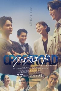 Crossroad: Kyumei Kyukyu no Yakusoku Episode 4 English Sub