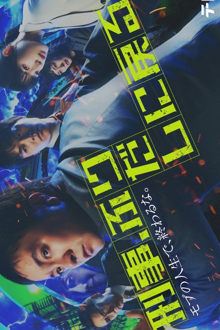 Keiji, Furidashi ni Modoru (2026)