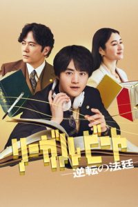 Legal Beat: Gyakuten no Hotei (2026)