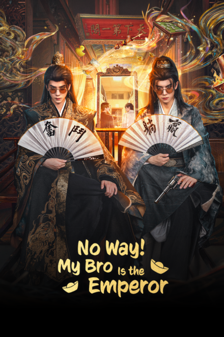No Way! My Bro Is the Emperor (2026)