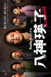 Yagami Eiko: Ueno Chuosho Soshiki Hanzai Taisakuka (2026)