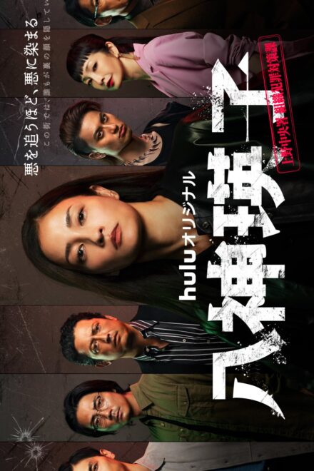 Yagami Eiko: Ueno Chuosho Soshiki Hanzai Taisakuka (2026)