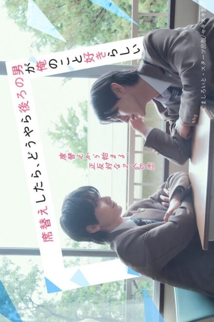 Poster of After Moving Seats, the Boy Behind Me Has a Crush on Me (2026)