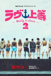 Badly in Love Season 2 (2026)