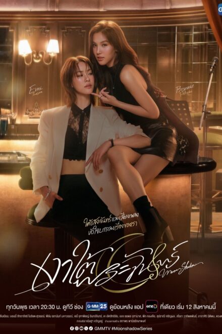 Poster for Moonshadow (2026)