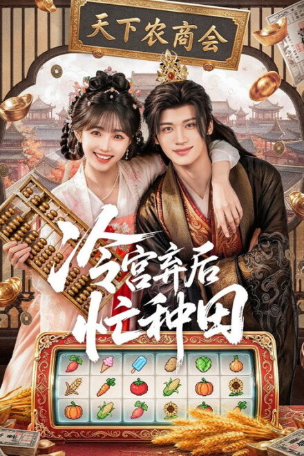 Poster for Farm Busily in the Cold Palace (2026)