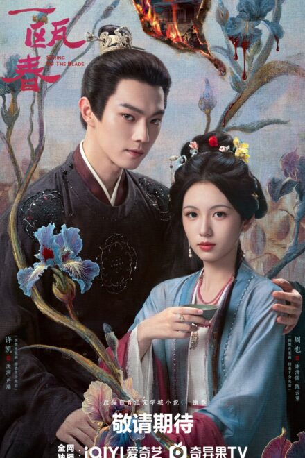 Poster of Spring of the Blade (2026)