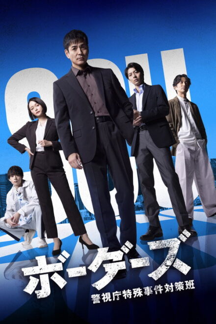 Poster for Borders: Keishicho Tokushu Jiken Taisaku Han (2026)