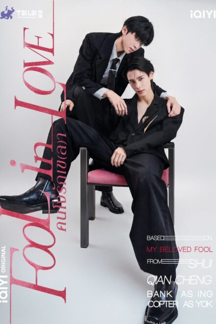 Poster for Fool in Love (2026)