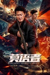 Overseas Security Guard (2026)