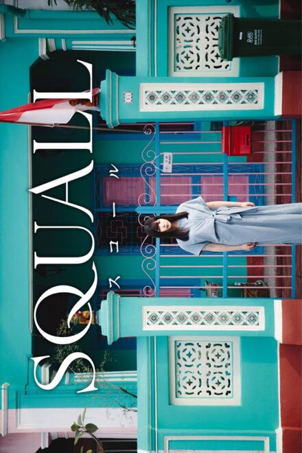 Poster for Squall (2026)