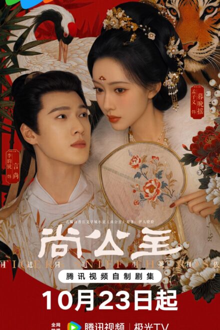 Poster for Tigers Sniff the Rose (2026)